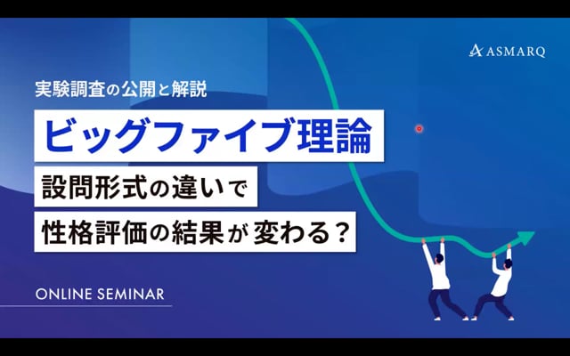 ビッグファイブ理論、設問形式の違いで性格評価の結果が変わる？～実験調査の公開と解説～