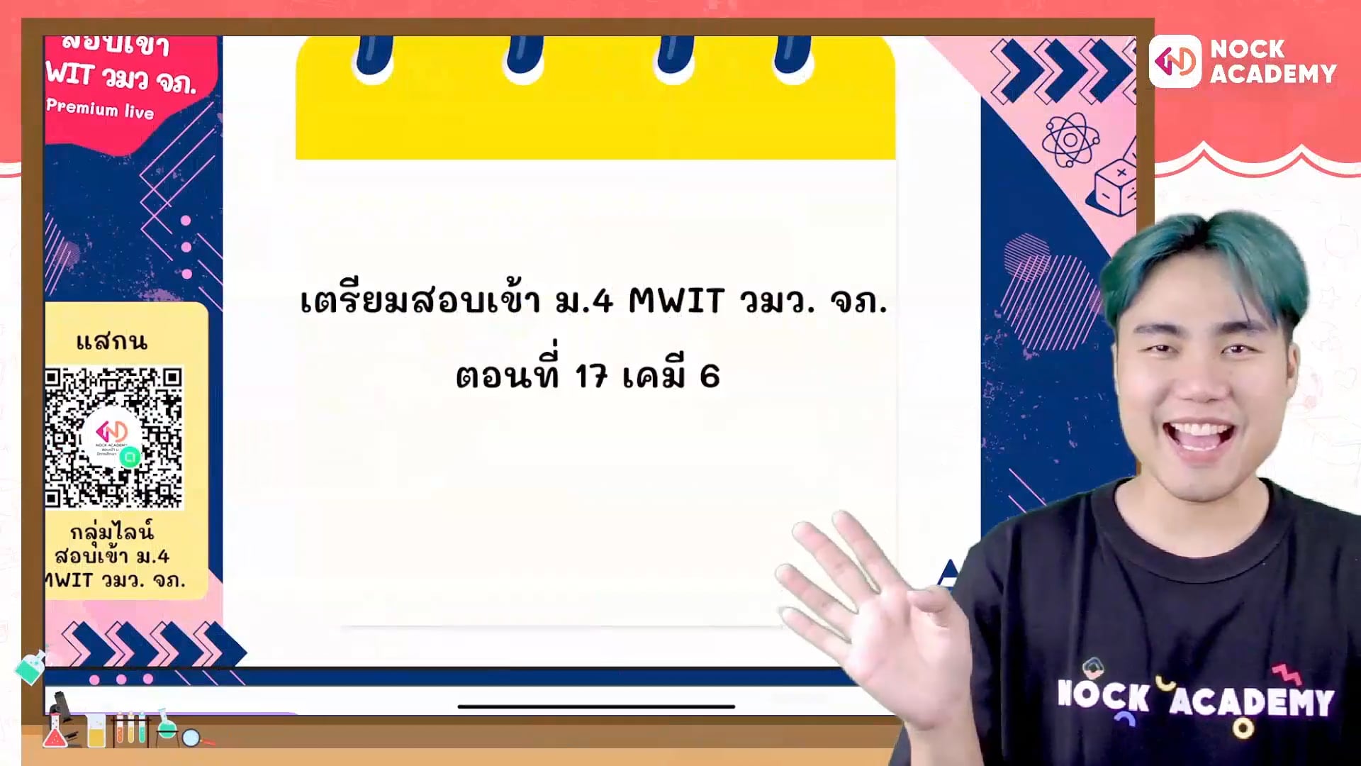 เตรียมสอบเข้า ม.4 MWIT วมว. จภ. ตอนที่ 17 เคมี 6