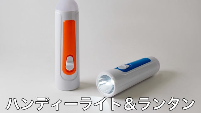 ハンディーライト＆ランタンの動画.