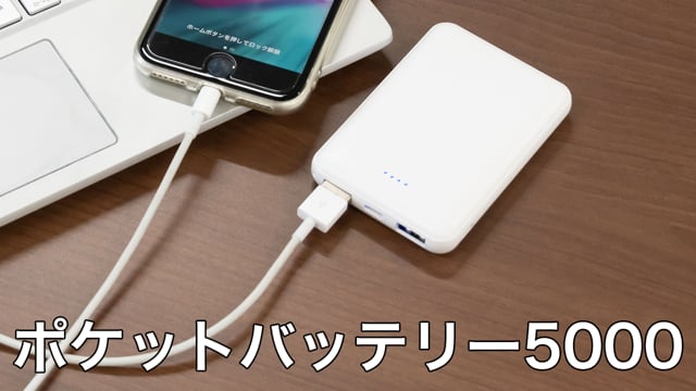 ポケットバッテリー5000の動画.