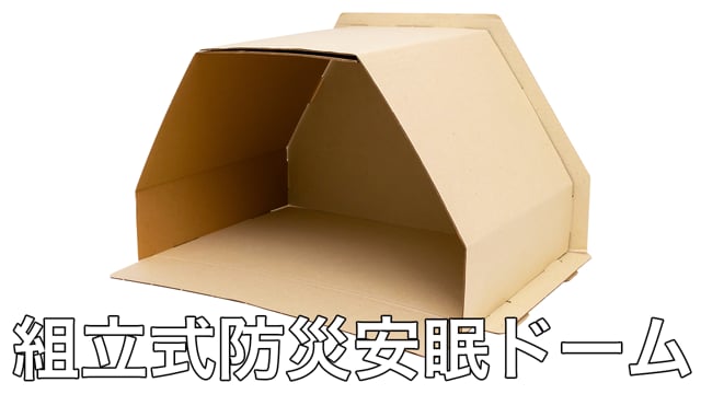 組立式 防災安眠ドームの動画.