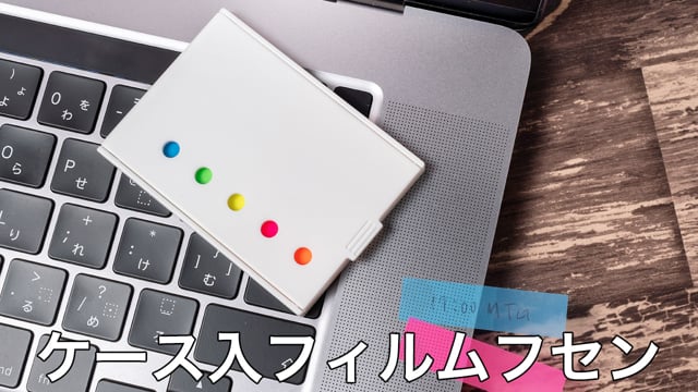 ケース入フィルムフセンの動画.