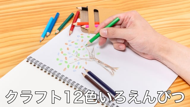 クラフト12色いろえんぴつの動画.