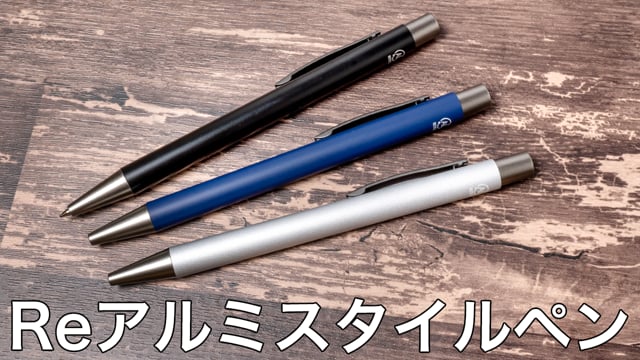 Reアルミスタイルペンの動画.