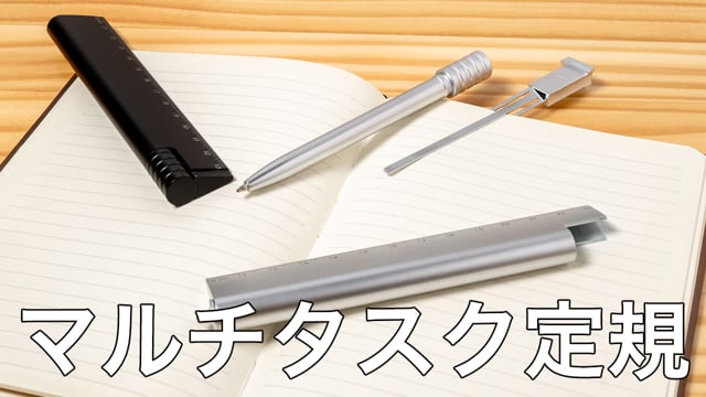 マルチタスク定規の動画.