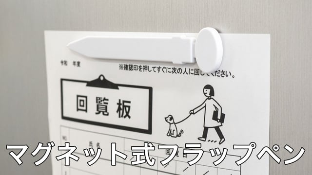 マグネット式フラットペンの動画.