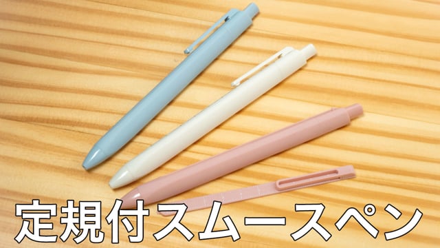 定規付スムースペンの動画.