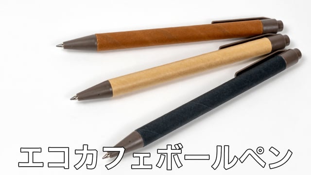 エコカフェボールペンの動画.