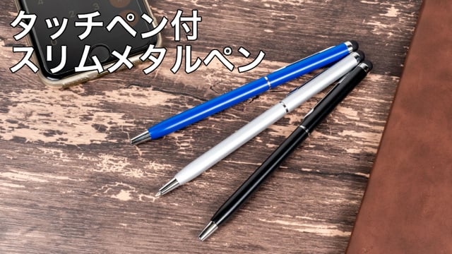 タッチペン付スリムメタルペンの動画.