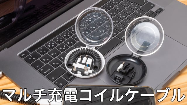 マルチ充電コイルケーブルの動画.
