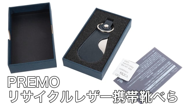 PREMO リサイクルレザー携帯靴べらの動画.