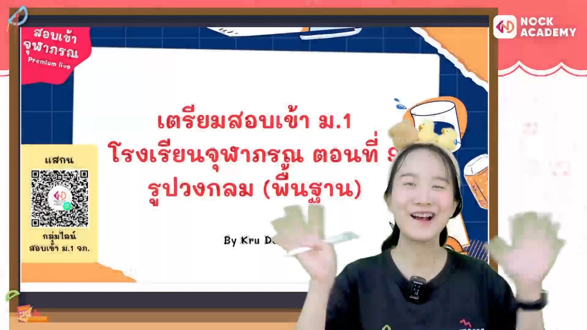 เตรียมสอบเข้า ม.1 โรงเรียนจุฬาภรณ ตอนที่ 9 วงกลม (พื้นฐาน)