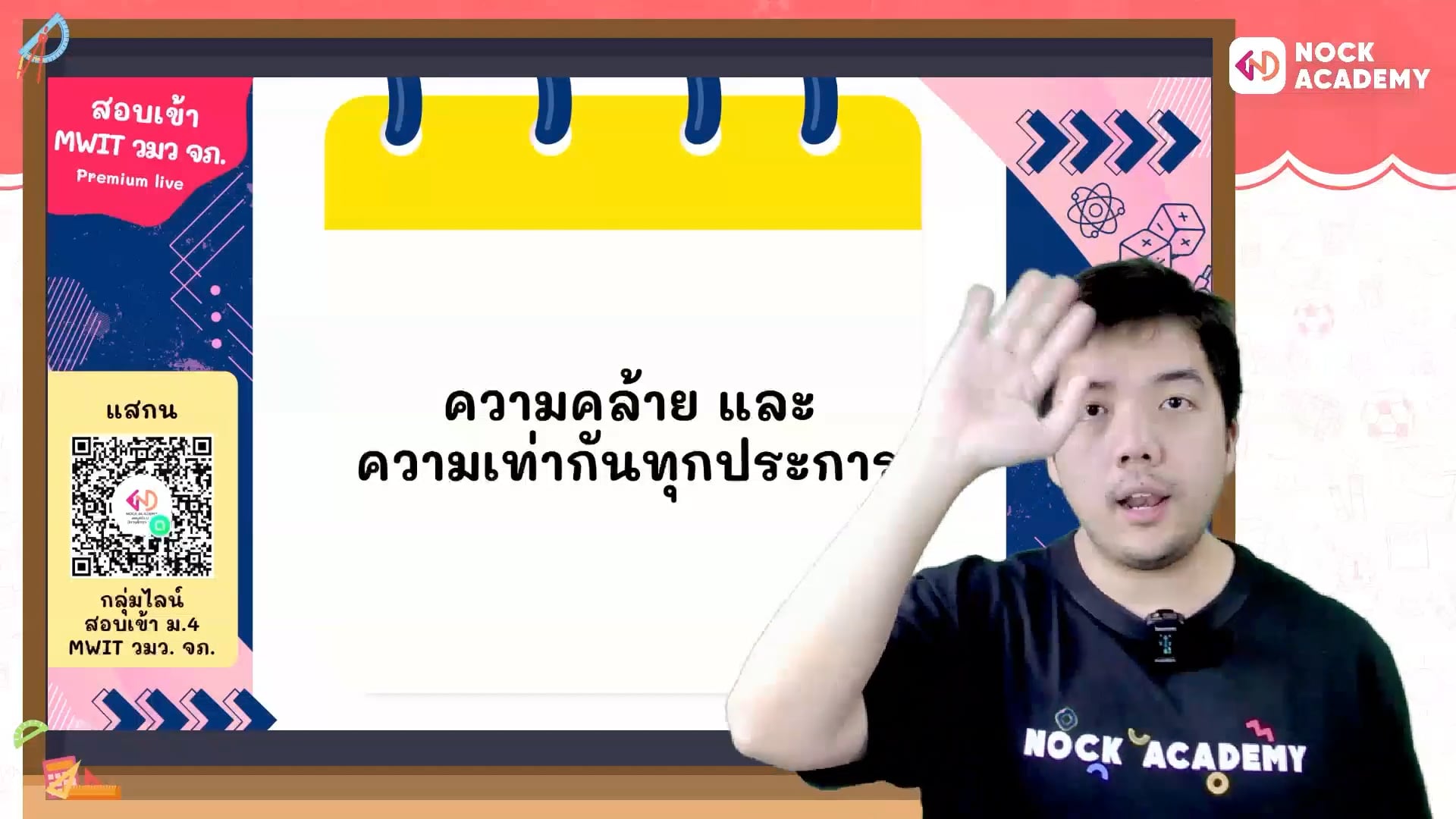 เตรียมสอบเข้า ม.4 MWIT วมว. จภ. ตอนที่ 9 ความคล้ายและความเท่ากันทุกประการ (พื้นฐาน)