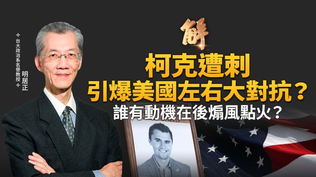 川普盟友柯克遭刺 引爆美國左右大對抗？誰有動機在後煽風點火？尼泊爾Z世代用手機推翻共產黨？大家都在準備台海開戰？從石破茂辭職 看台日關鍵轉折！｜明居正｜陳文甲｜新聞大破解 【2025年9月12日】