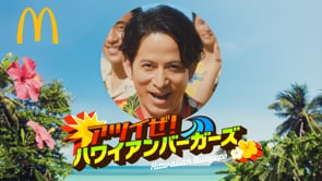マクドナルド 「アツイぜ！ハワイアンバーガーズ」篇