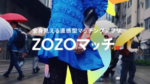 ZOZOマッチ　「全身見える直感型マッチングアプリ」編