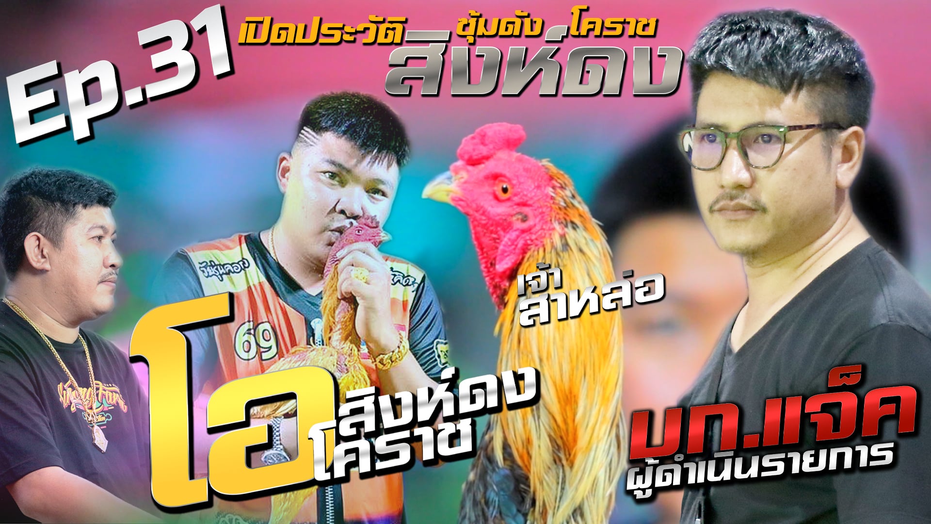 Ep.31 ส.สิงห์ดง