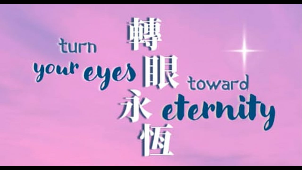 2025-09-14 轉眼永恆 Turn your Eyes toward Eternity (黃修健牧師)