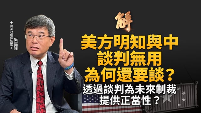 中共已在做最壞的打算？只想撐過川普2.0？「只談不讓」中共策略凸顯嚴重誤判局勢？中共防火牆大外漏 真相就要大顯？川普極限施壓 促早日結束烏克蘭戰爭？｜吳嘉隆｜新聞大破解 【2025年9月15日】