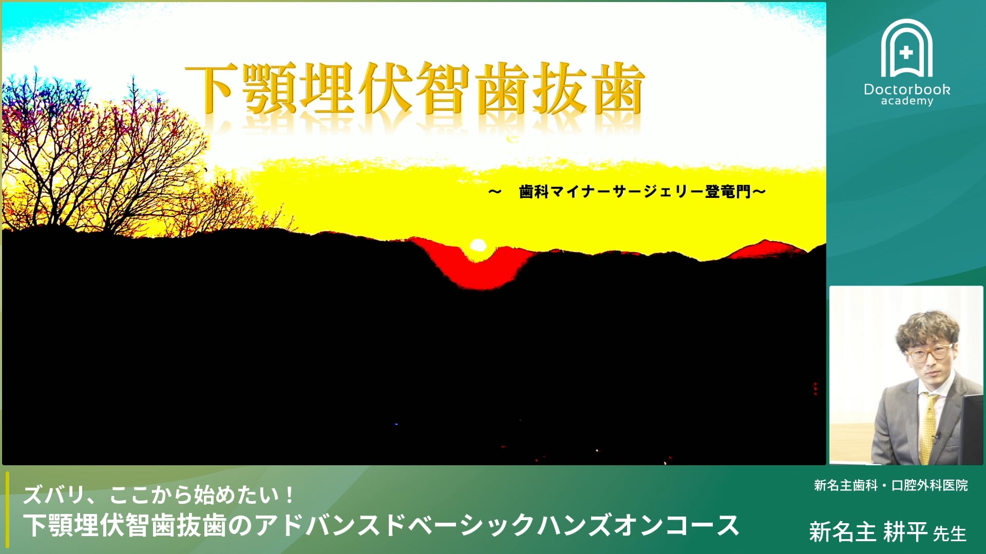 下顎埋伏智歯抜歯：総論 #1