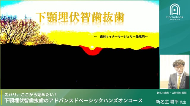 下顎埋伏智歯抜歯：総論 #1