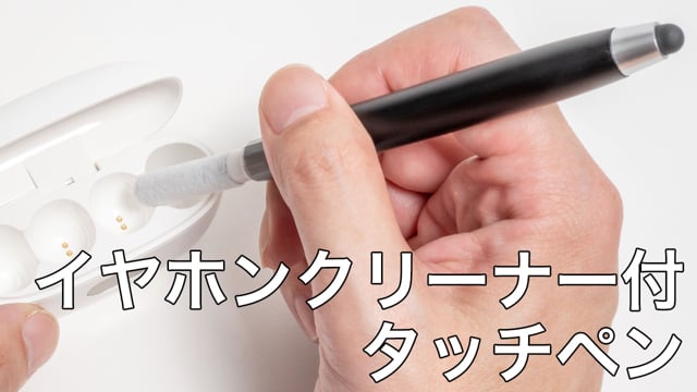 イヤホンクリーナー付タッチペンの動画.