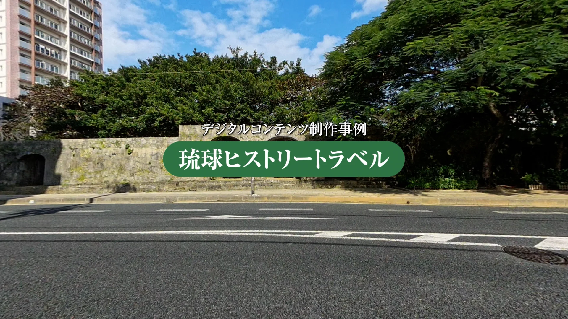 歴史体験Webアプリ「琉球ヒストリートラベル」 ｜ 株式会社キャドセンター