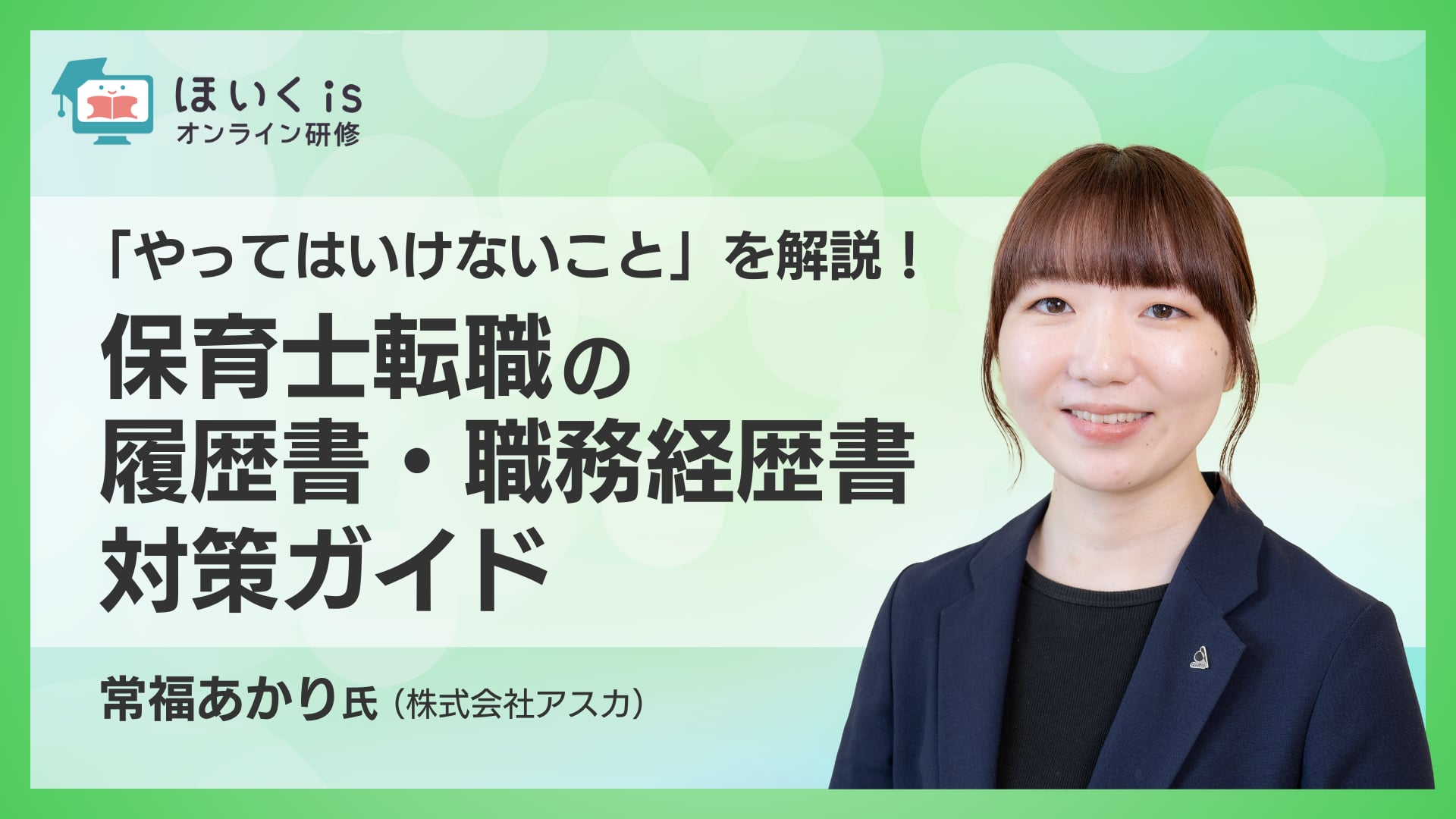 保育士転職の履歴書・職務経歴書対策ガイド〜「やってはいけないこと」を解説！〜