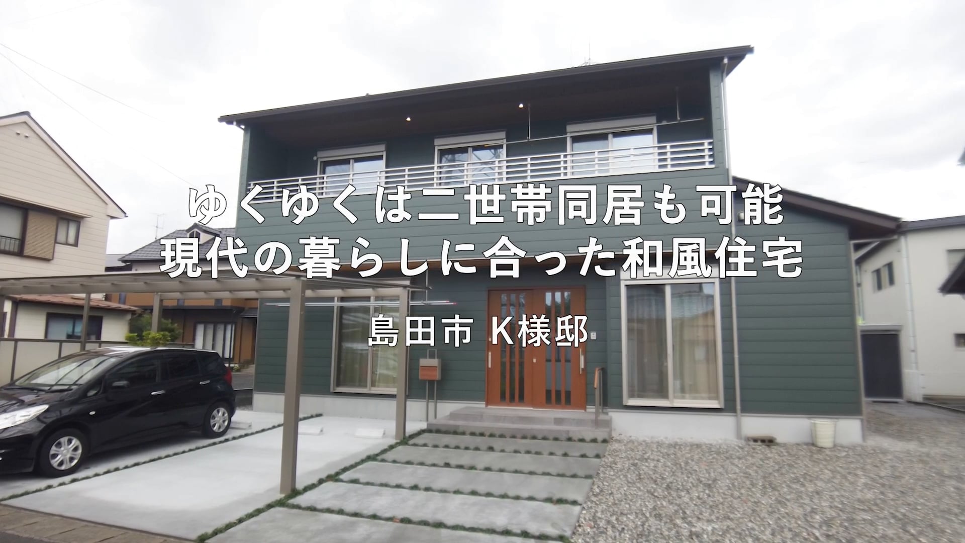ゆくゆくは二世帯同居も可能。現代の暮らしに合った和風住宅 | 櫻 工務 