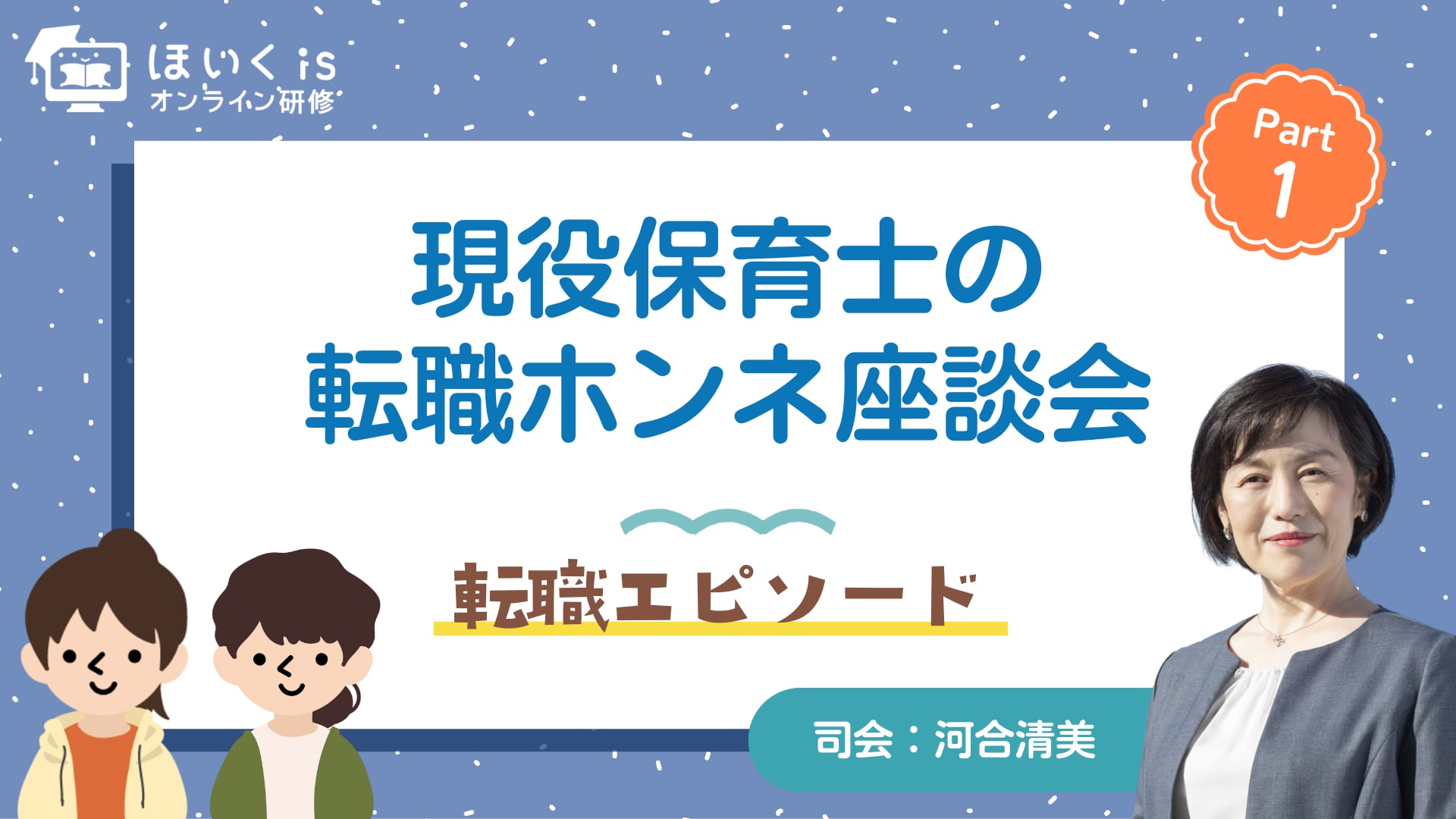 【第一部】転職エピソード