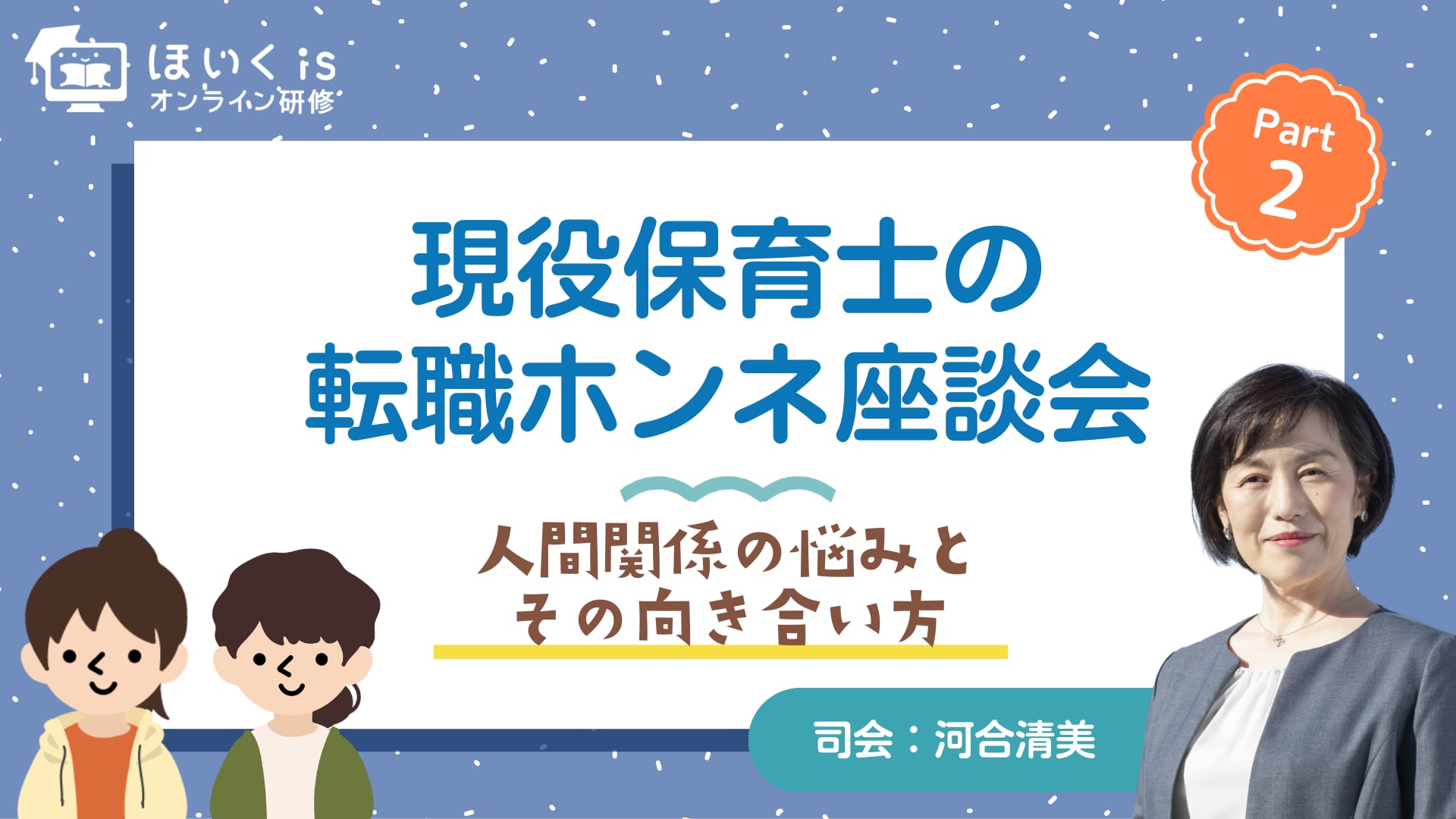 【第二部】人間関係の悩みとその向き合い方