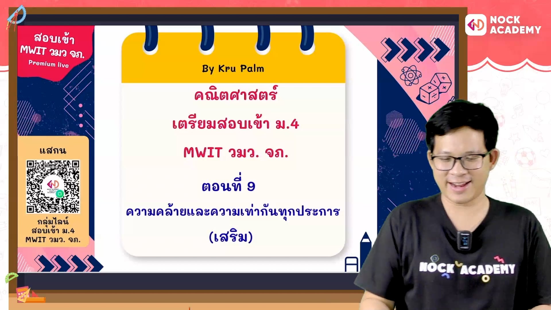 เตรียมสอบเข้า ม.4 MWIT วมว. จภ. ตอนที่ 9 ความคล้ายและความเท่ากันทุกประการ (เสริม)