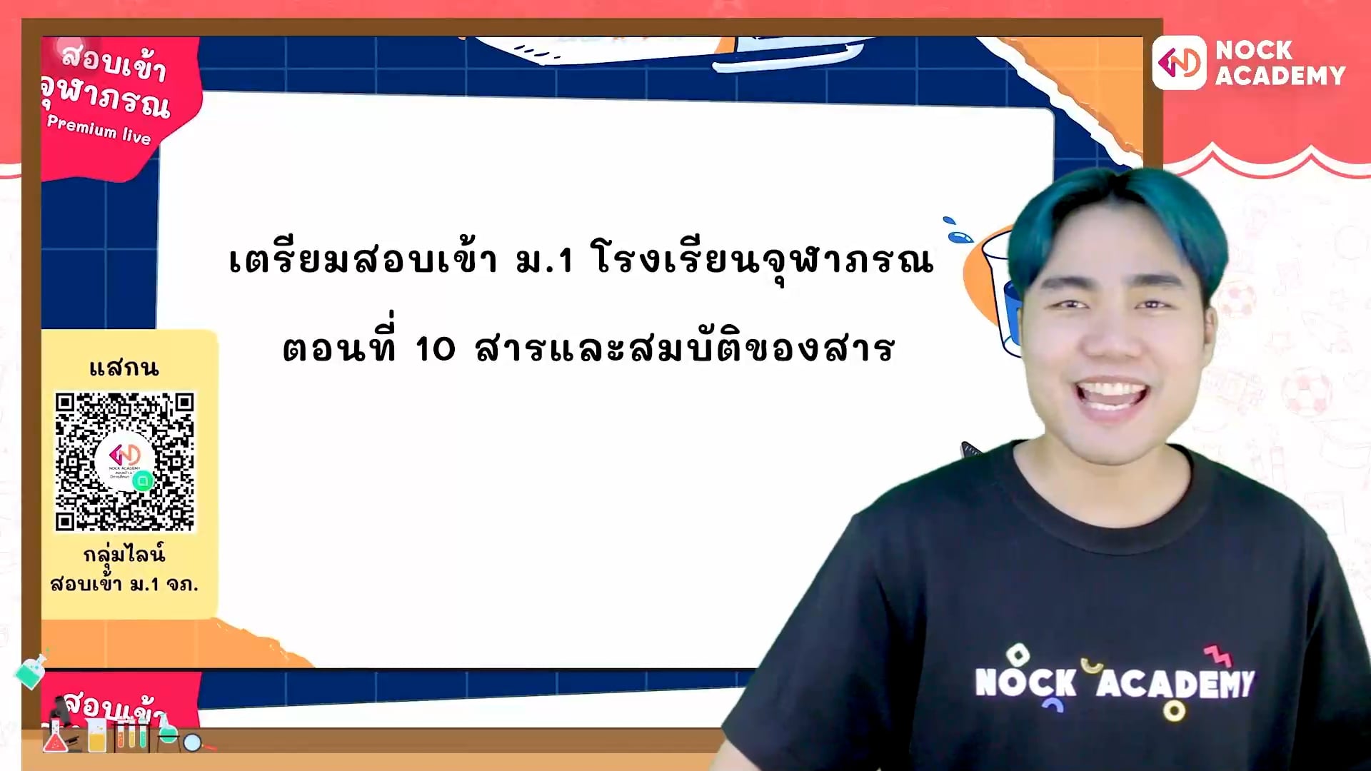 เตรียมสอบเข้า ม.1 โรงเรียนจุฬาภรณ ตอนที่ 10 สารและสมบัติของสาร