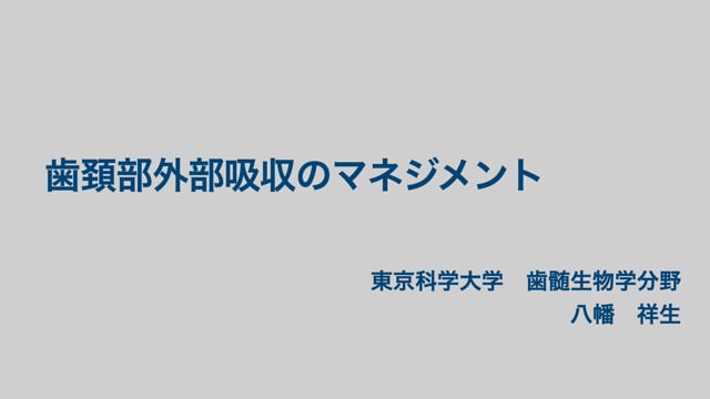 歯頚部外部吸収のマネジメント｜八幡祥生先生(Topics)