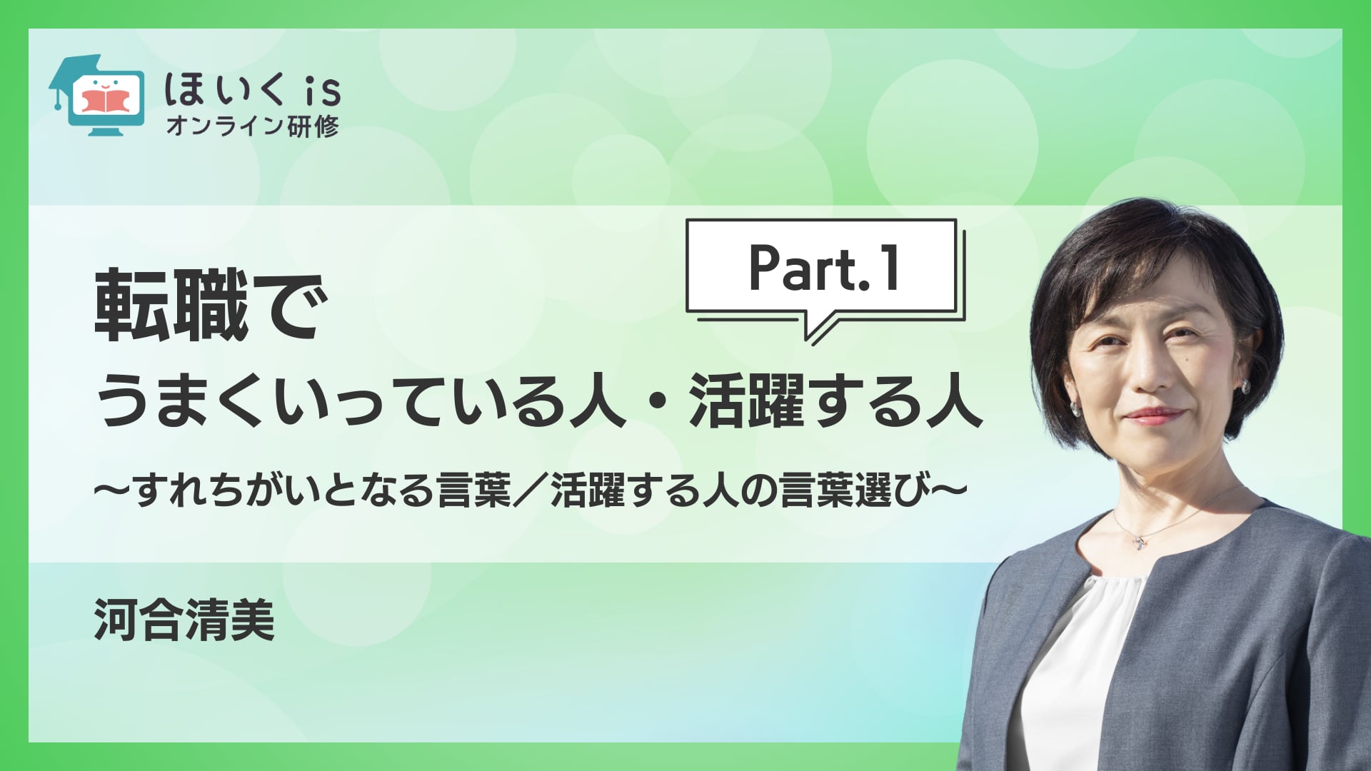 【PART.1】すれちがいとなる言葉／活躍する人の言葉選び