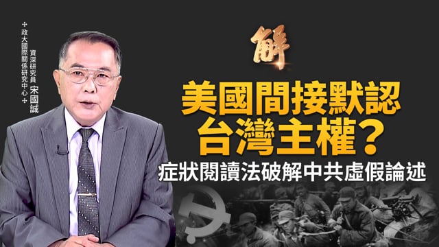 美國間接默認台灣主權？切斷中共與台灣關係 將成國際現實？日本與全球媒體報導自民黨總裁選舉的奇特左傾現象！柯克遭刺 美國轉折點 價值本質的回歸！｜宋國誠｜矢板明夫｜新聞大破解 【2025年9月17日】