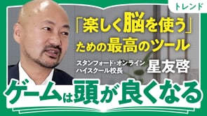 ゲームで身につく3つの能力／星友啓さん