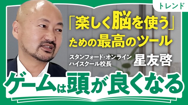 ゲームで身につく3つの能力／星友啓さん