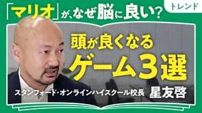 頭が良くなるゲーム3選／星友啓さん