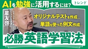 AIを活用した必勝英語学習法／星友啓さん