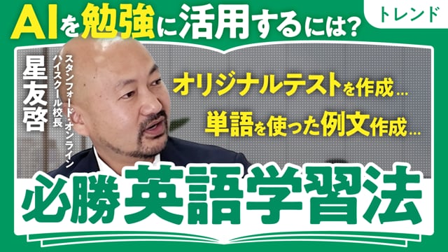 AIを活用した必勝英語学習法／星友啓さん