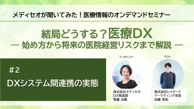 メディセオが聞いてみた！【結局どうする？医療DX】　＃２「DXシステム間連携の実態」