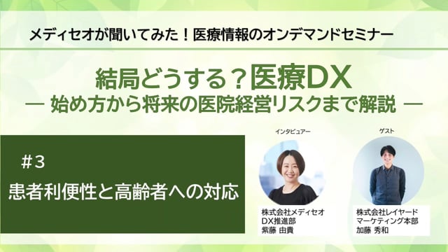 メディセオが聞いてみた！【結局どうする？医療DX】　＃３「患者利便性と高齢者の対応」