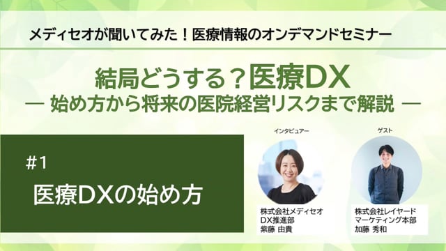 メディセオが聞いてみた！【結局どうする？医療DX】　＃１「医療DXの始め方」