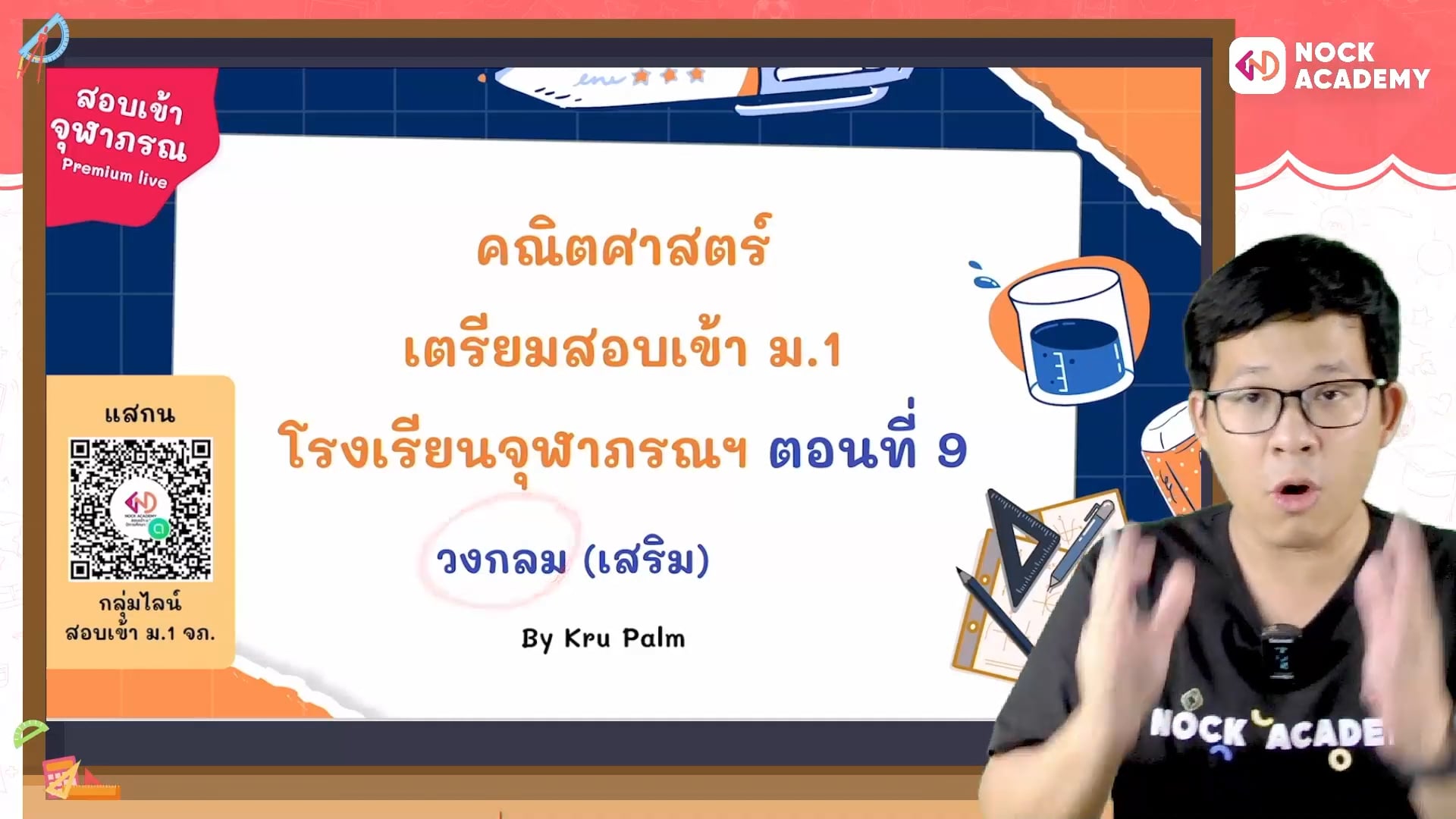 เตรียมสอบเข้า ม.1 โรงเรียนจุฬาภรณ ตอนที่ 9 วงกลม (เสริม)