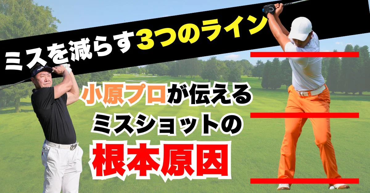 ゴルフ 小原大二郎 飛距離UPプログラム ゴルフ 小原大二郎 飛距離UPプログラム 2025年最新】小原大二郎