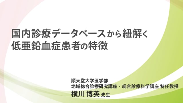 国内診療データベースから紐解く低亜鉛血症の特徴