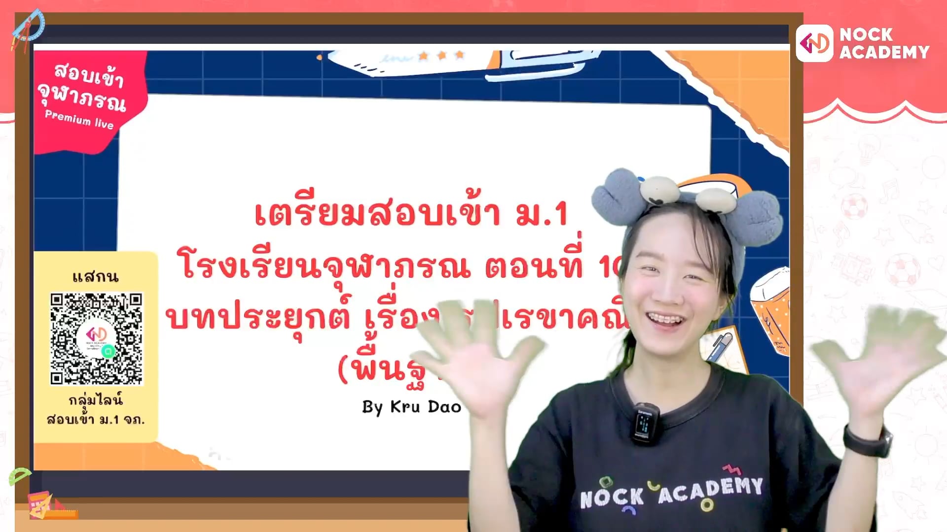 เตรียมสอบเข้า ม.1 โรงเรียนจุฬาภรณ ตอนที่ 10 การประยุกต์เรื่องรูปเรขาคณิต (พื้นฐาน)