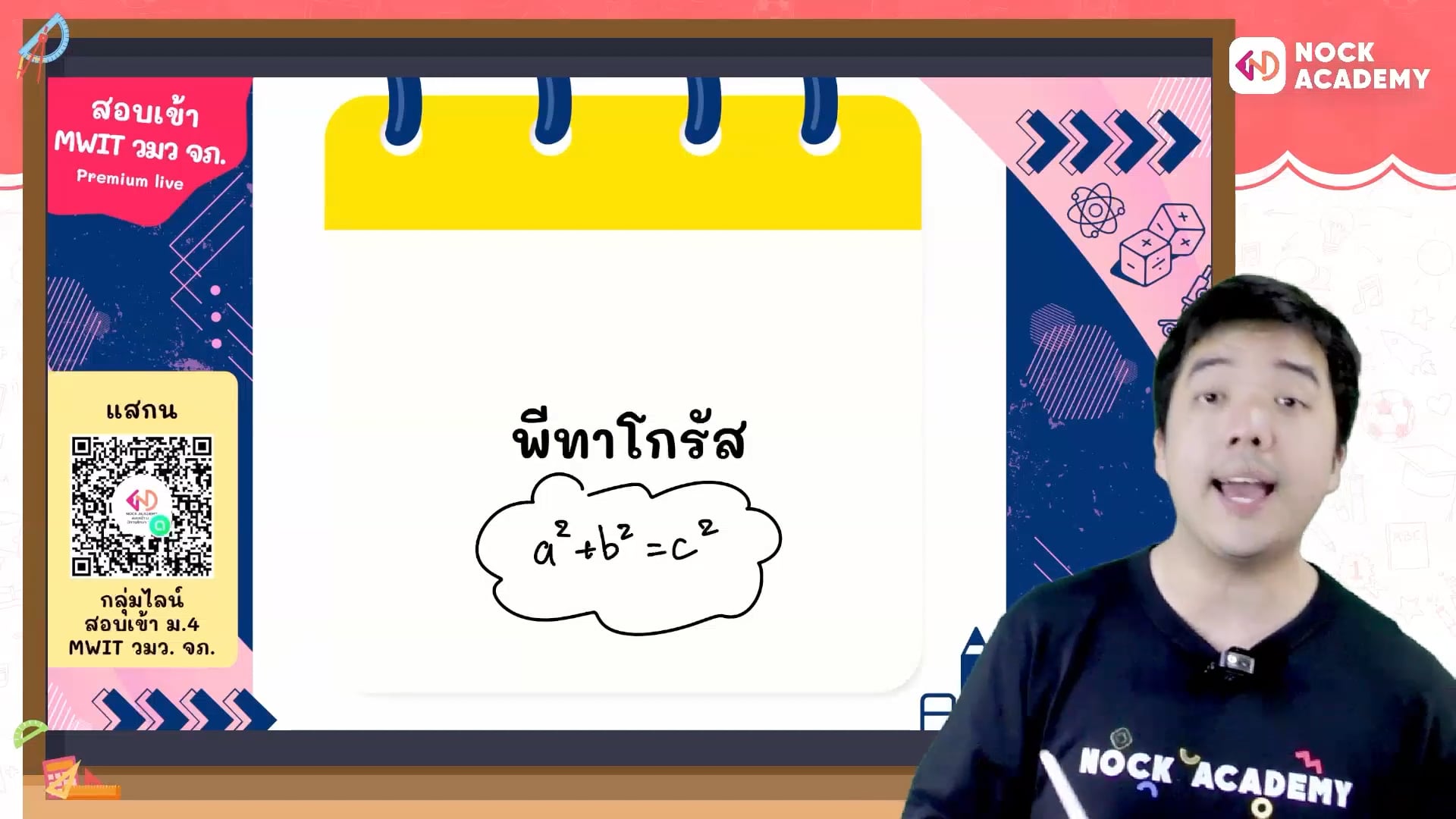 เตรียมสอบเข้า ม.4 MWIT วมว. จภ. ตอนที่ 10 ทฤษฎีบทพีทาโกรัส (พื้นฐาน)