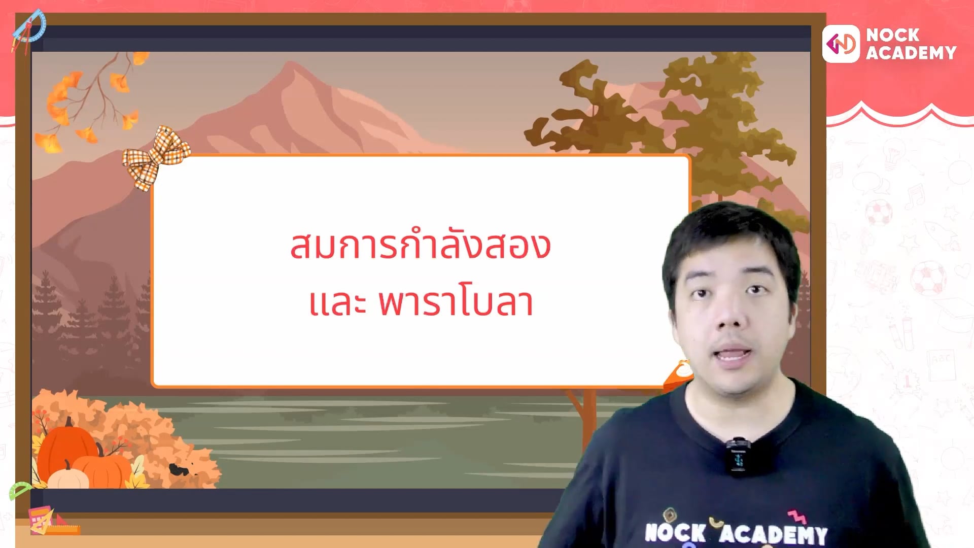 ไฟนอล คณิตสู้ตาย ม.3 ตอนที่ 1